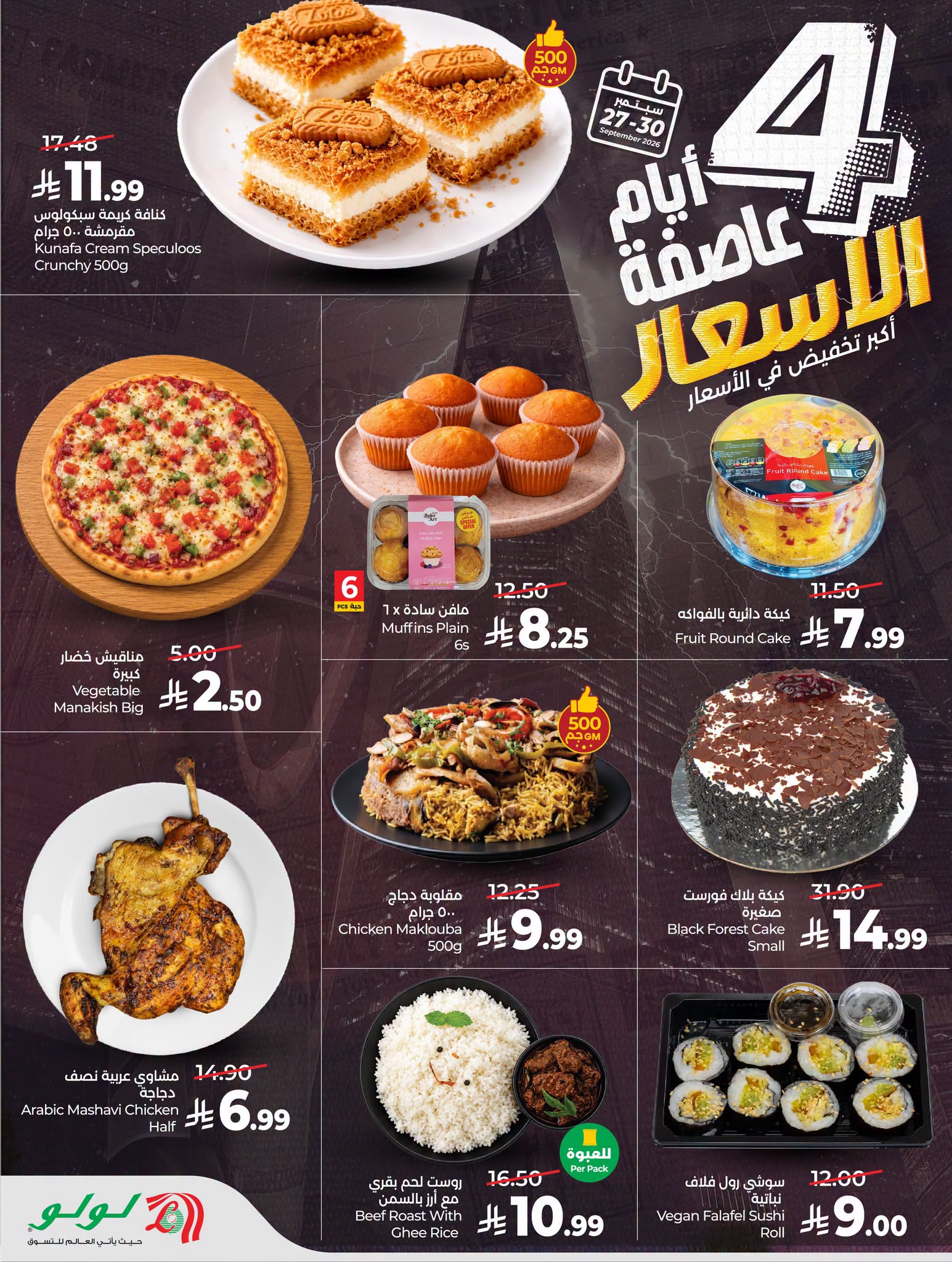 عروض لولو الرياض اليوم من تاريخ 27 سبتمبر 2026 - الموافق 16 ربيع الاخر 1448 عاصفة الأسعار 11 825340446 1622987782648477 2499776135647095980 n