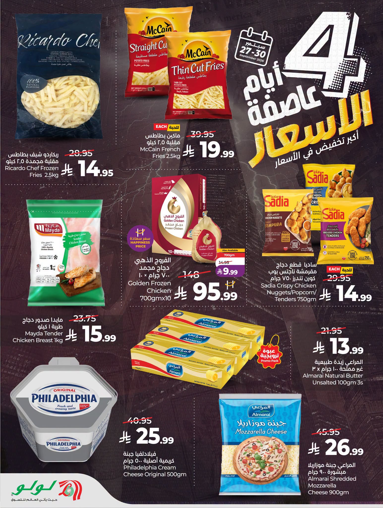 عروض لولو الرياض اليوم من تاريخ 27 سبتمبر 2026 - الموافق 16 ربيع الاخر 1448 عاصفة الأسعار 4 827231255 1114024697796244 1762411741148848148 n