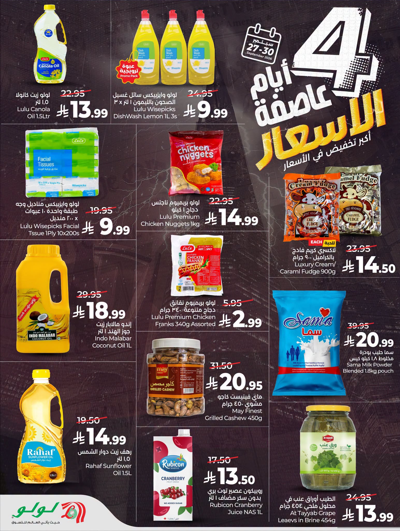 عروض لولو الرياض اليوم من تاريخ 27 سبتمبر 2026 - الموافق 16 ربيع الاخر 1448 عاصفة الأسعار 5 828364075 2651756745329959 303808789411240775 n
