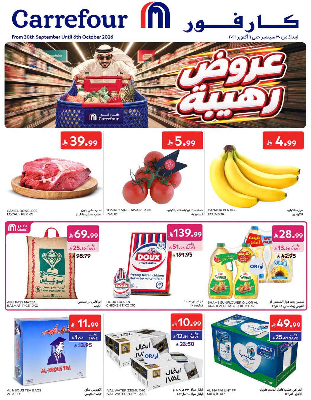 عروض كارفور الاسبوعية من تاريخ 30 سبتمبر 2026 - الموافق 19 ربيع الاخر 1448 عروض رهيبة 1 عروض كارفور