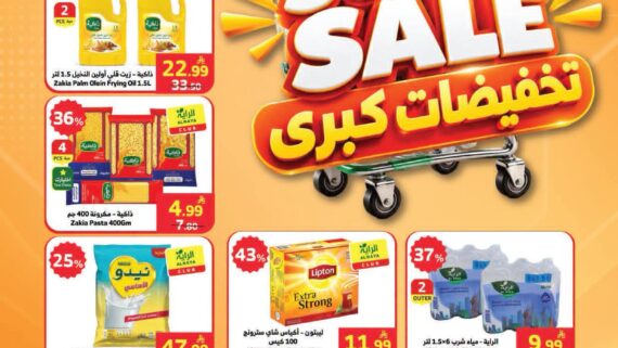 عروض الراية الاسبوعية من تاريخ 30 سبتمبر 2026 - الموافق 19 ربيع الاخر 1448 تخفيضات كبرى 2 عروض الراية