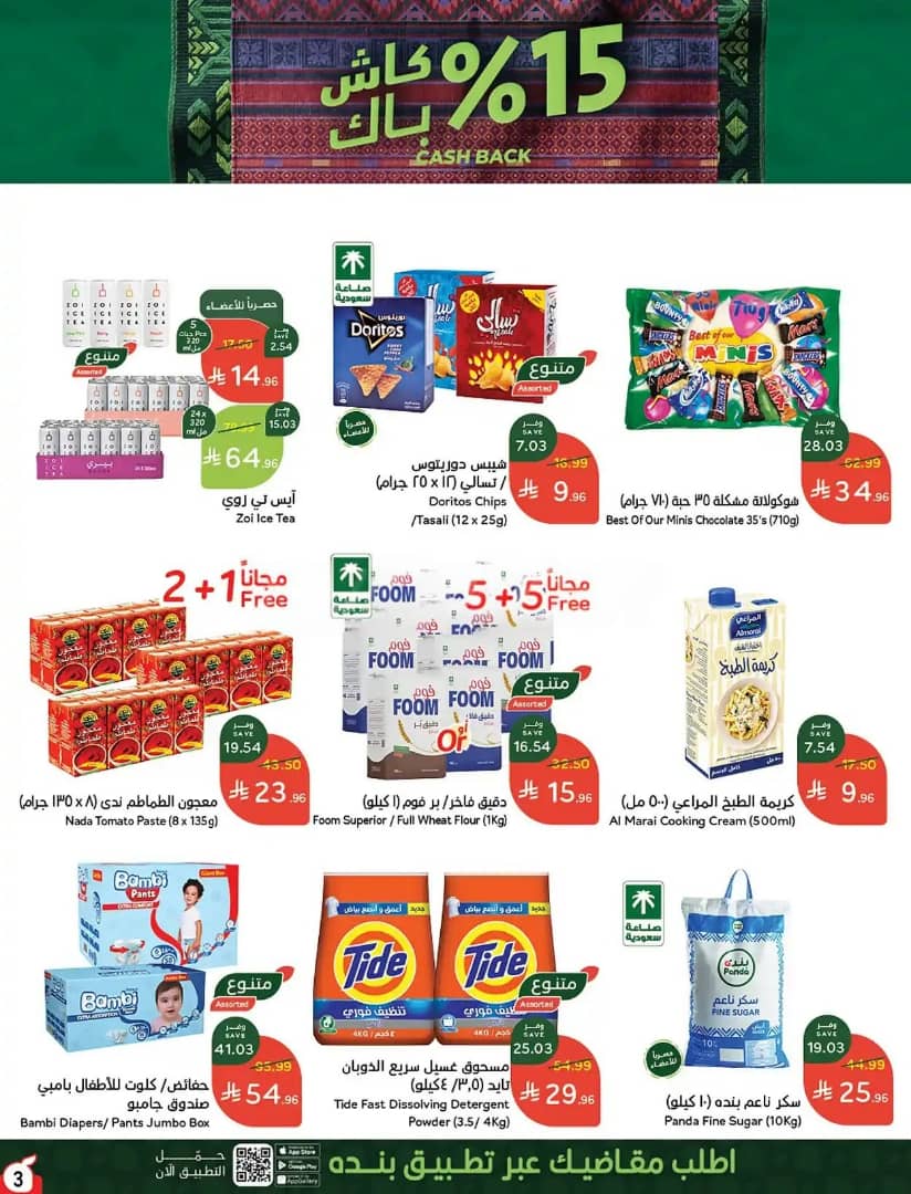 عروض هايبر بنده الاسبوعية من تاريخ 23 سبتمبر 2026 - الموافق 12 ربيع الاخر 1448 كاش باك 15% 5 IMG 20260923 WA0006