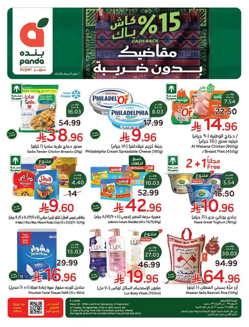 عروض هايبر بنده الاسبوعية من تاريخ 23 سبتمبر 2026 - الموافق 12 ربيع الاخر 1448 كاش باك 15% 21 IMG 20260923 WA0022
