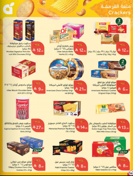 عروض بنده الاسبوعية من تاريخ 30 سبتمبر 2026 - الموافق 19 ربيع الاخر 1448 تلحقها .... تاخدها 57 Snapshot 260930001211