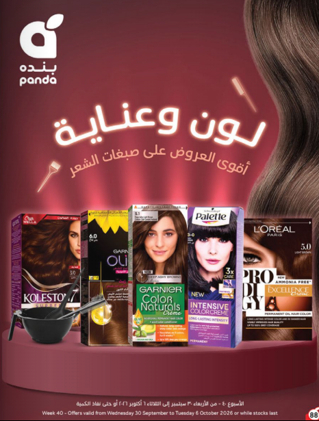 عروض بنده الاسبوعية من تاريخ 30 سبتمبر 2026 - الموافق 19 ربيع الاخر 1448 تلحقها .... تاخدها 86 Snapshot 260930001445