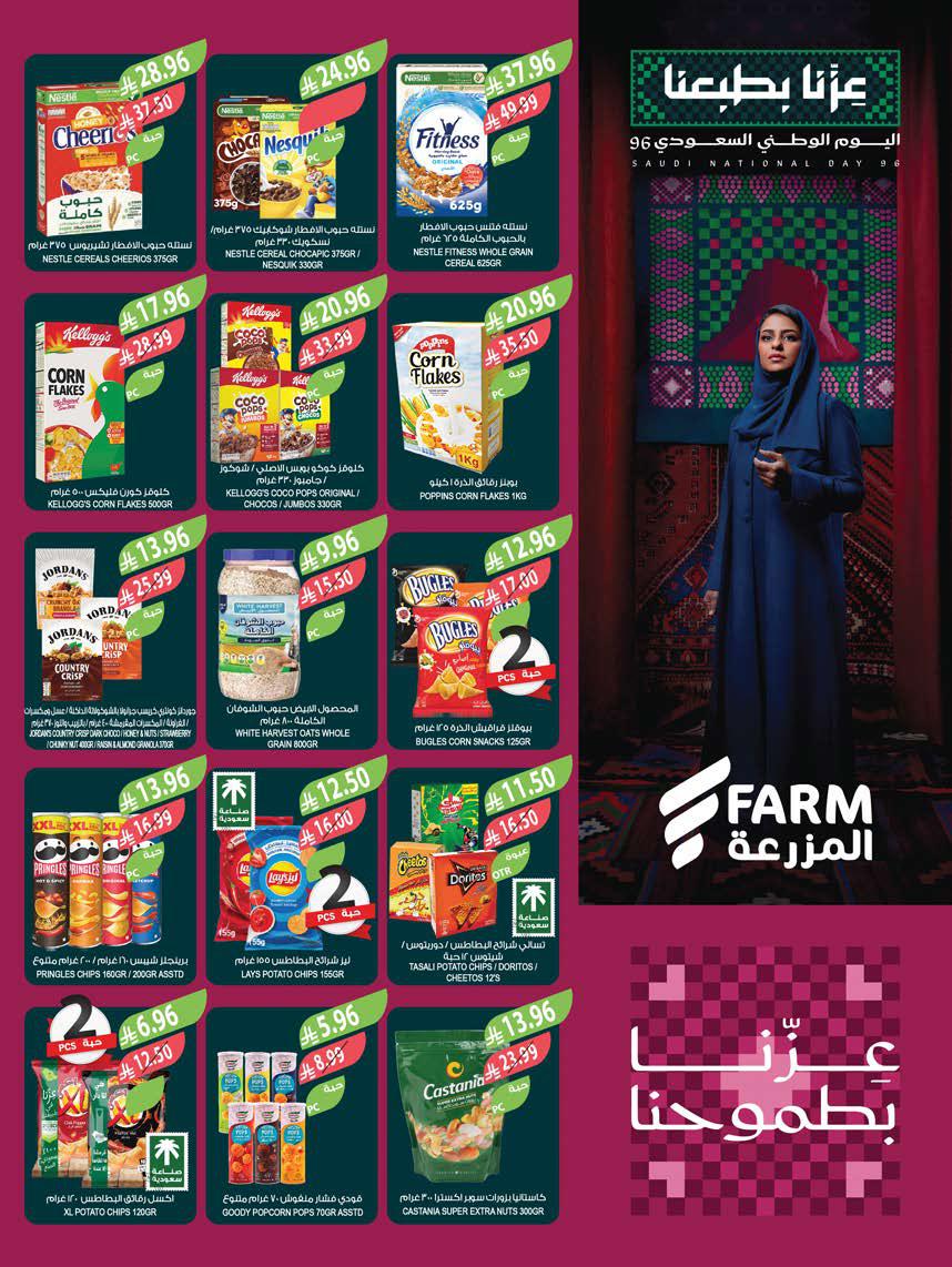 عروض المزرعة الشرقية الاسبوعية من تاريخ 16 سبتمبر 2026 - الموافق 5 ربيع الاخر 1448 اليوم الوطني 26 img100 1
