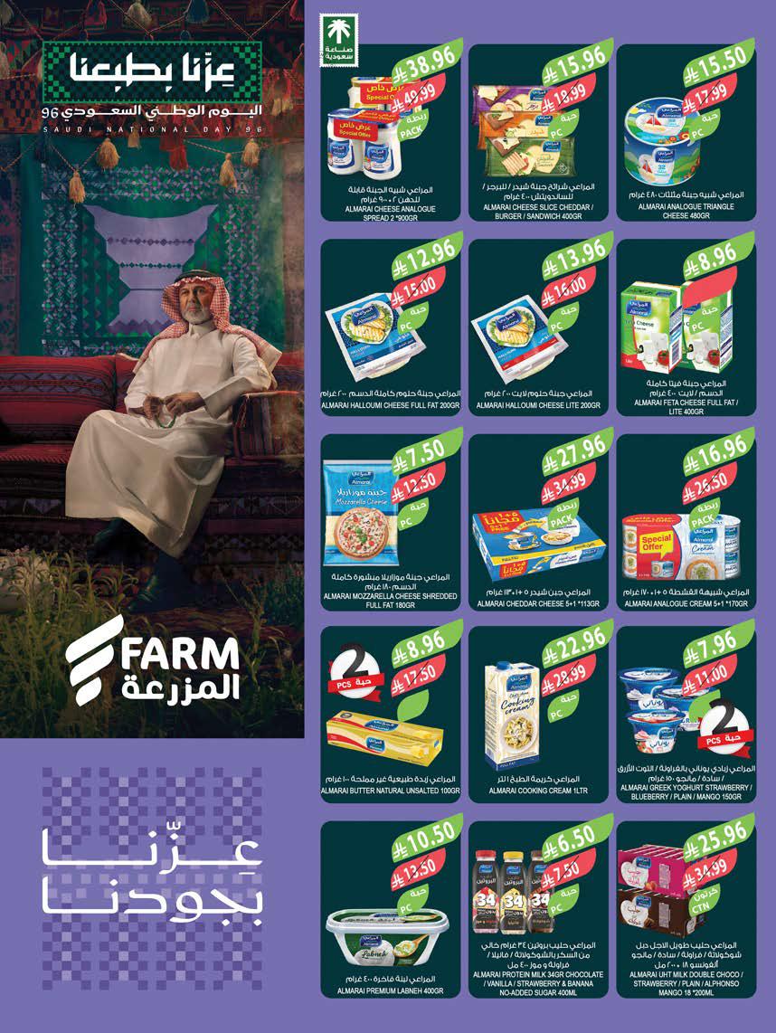 عروض المزرعة الشرقية الاسبوعية من تاريخ 16 سبتمبر 2026 - الموافق 5 ربيع الاخر 1448 اليوم الوطني 29 img112 1