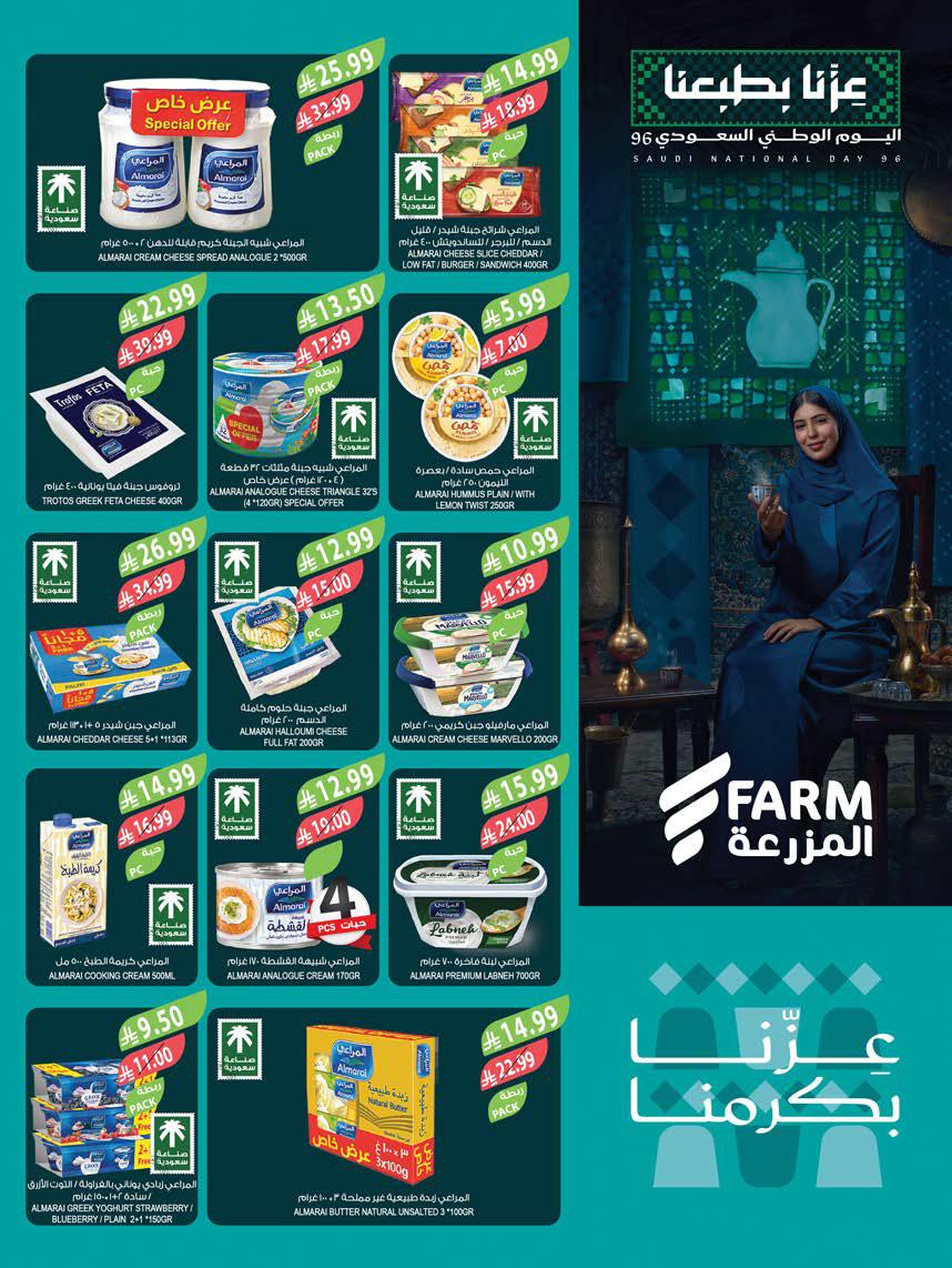 عروض المزرعة الجنوبية الاسبوعية من تاريخ 23 سبتمبر 2026 - الموافق 12 ربيع الاخر 1448 عزنا بطبعنا 30 عروض المزرعة الغربية