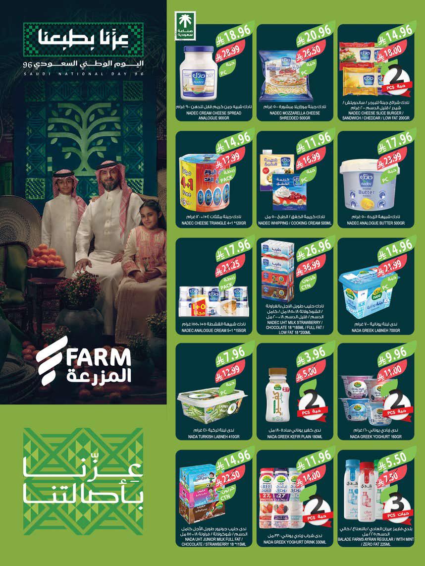 عروض المزرعة الشرقية الاسبوعية من تاريخ 16 سبتمبر 2026 - الموافق 5 ربيع الاخر 1448 اليوم الوطني 31 img120 1