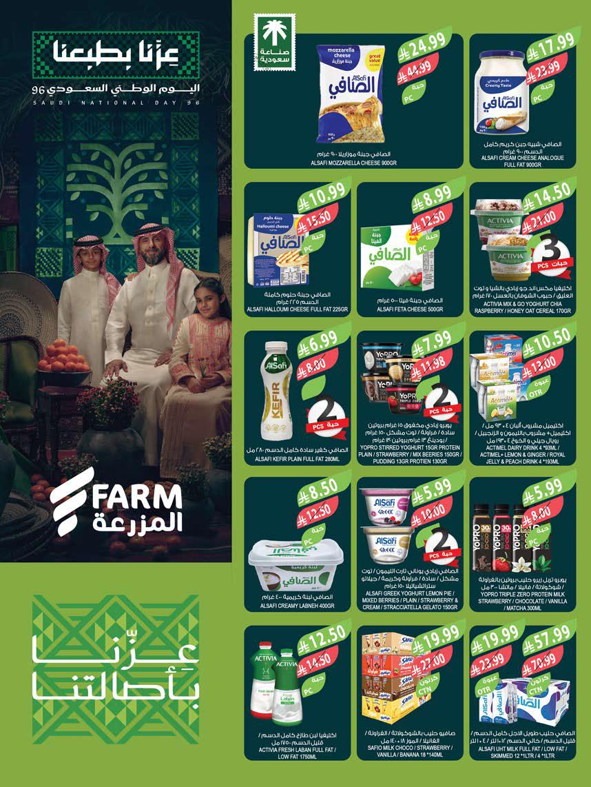 عروض المزرعة الجنوبية الاسبوعية من تاريخ 23 سبتمبر 2026 - الموافق 12 ربيع الاخر 1448 عزنا بطبعنا 31 عروض المزرعة الجنوبية