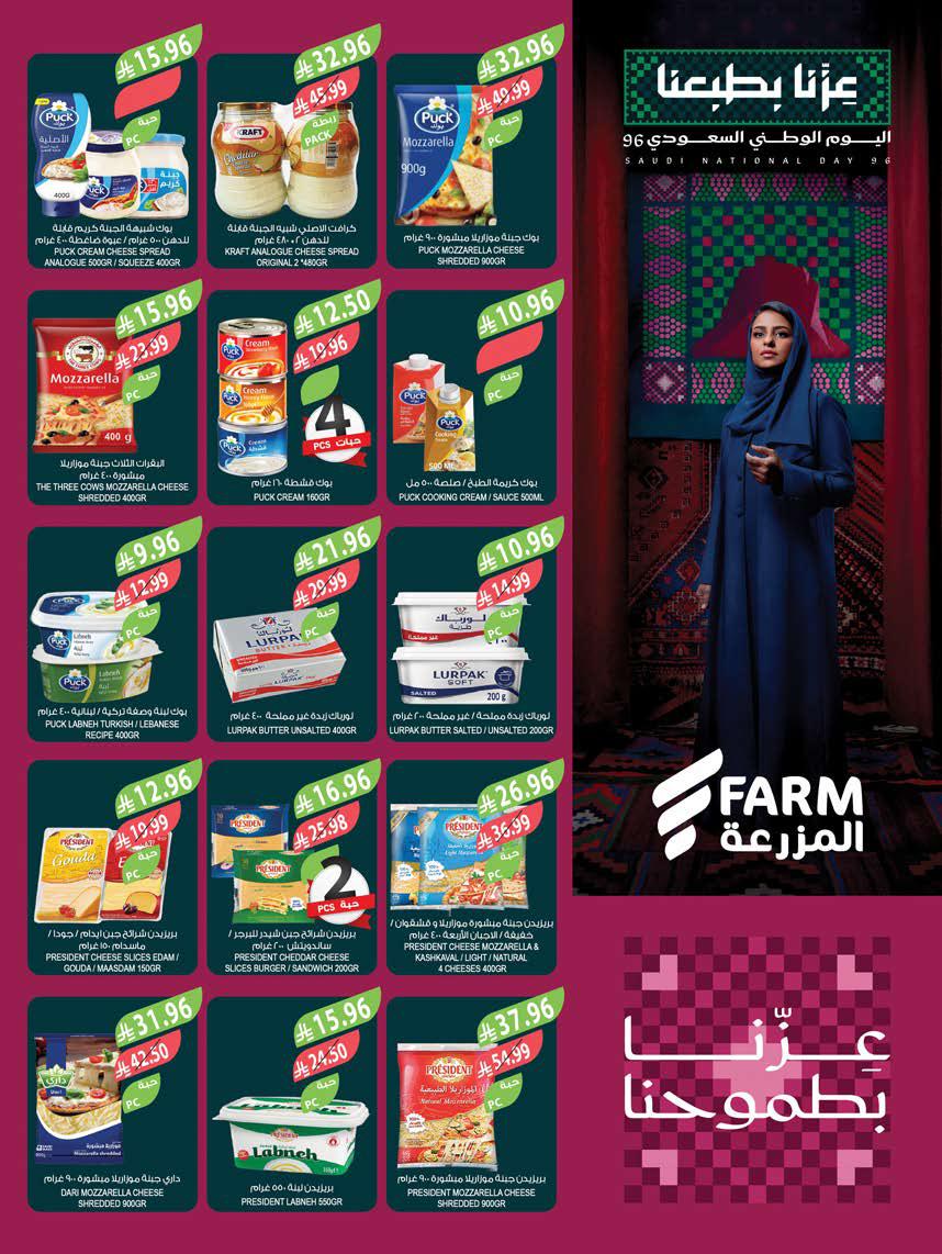 عروض المزرعة الشرقية الاسبوعية من تاريخ 16 سبتمبر 2026 - الموافق 5 ربيع الاخر 1448 اليوم الوطني 32 عروض المزرعة الشرقية
