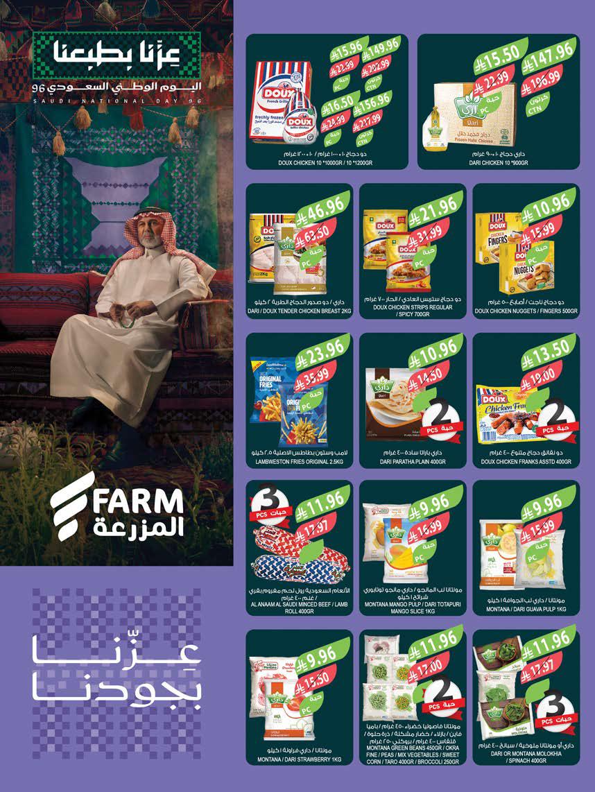 عروض المزرعة الشرقية الاسبوعية من تاريخ 16 سبتمبر 2026 - الموافق 5 ربيع الاخر 1448 اليوم الوطني 35 img136 1