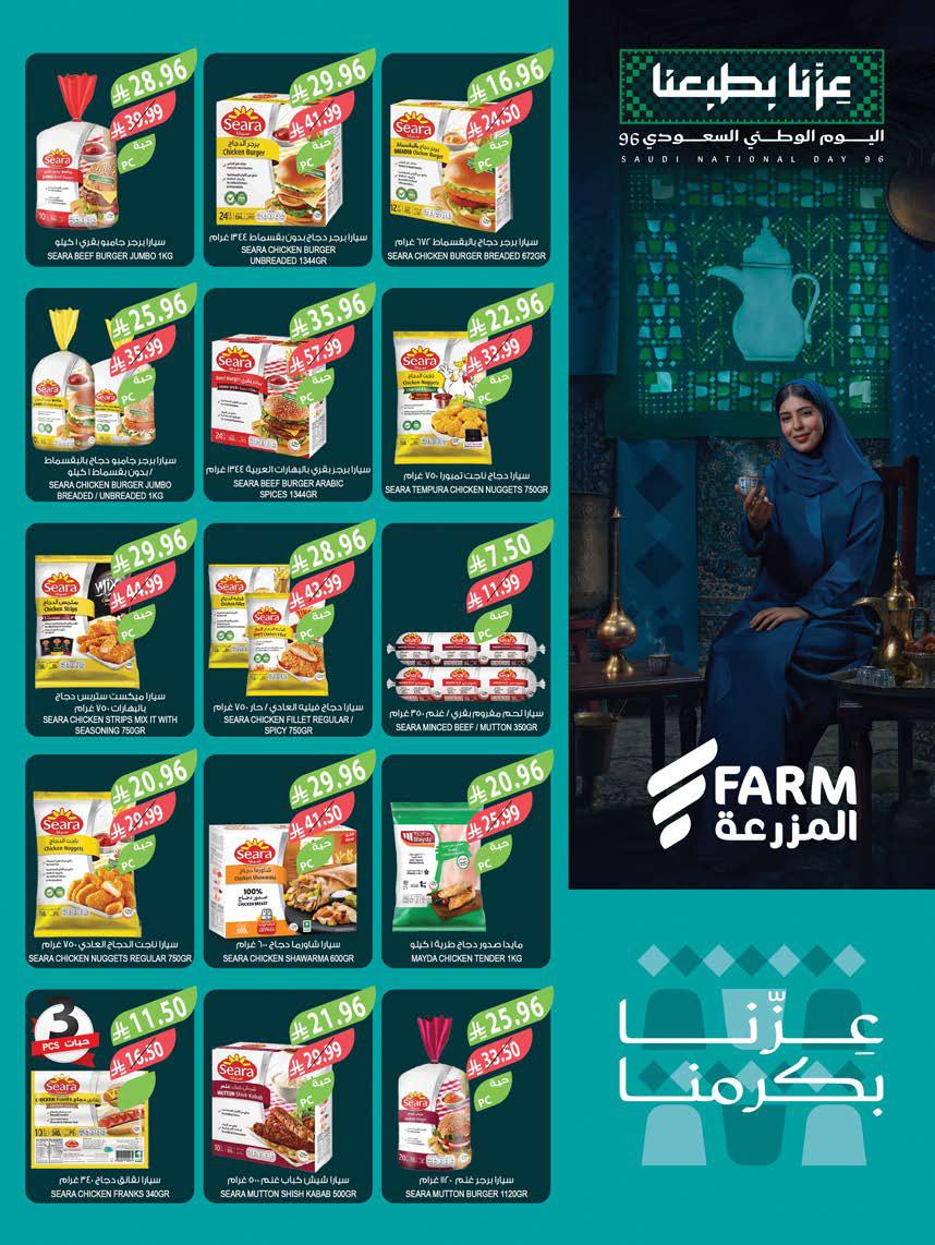 عروض المزرعة الشرقية الاسبوعية من تاريخ 16 سبتمبر 2026 - الموافق 5 ربيع الاخر 1448 اليوم الوطني 36 عروض المزرعة الجنوبية