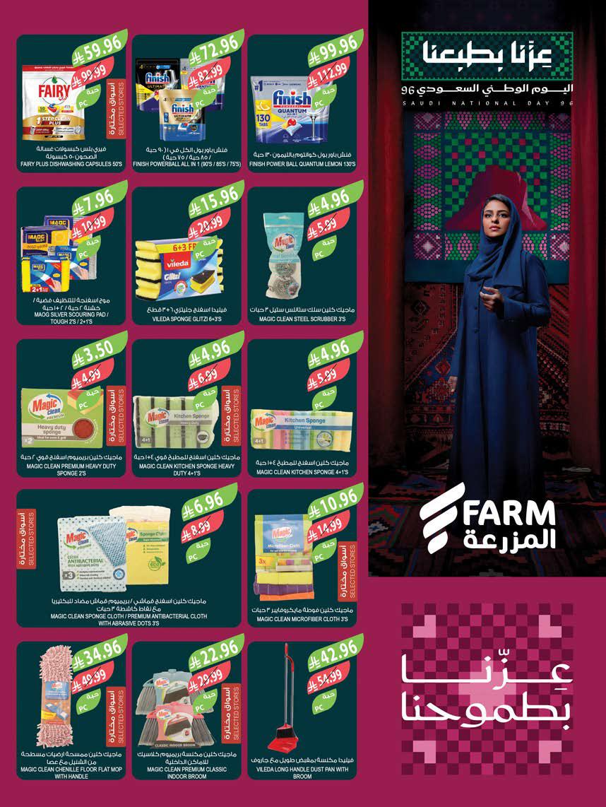 عروض المزرعة الشرقية الاسبوعية من تاريخ 16 سبتمبر 2026 - الموافق 5 ربيع الاخر 1448 اليوم الوطني 44 img172 3