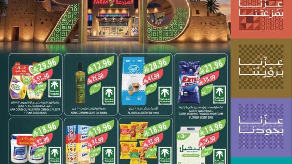 عروض المزرعة الشرقية الاسبوعية من تاريخ 16 سبتمبر 2026 - الموافق 5 ربيع الاخر 1448 اليوم الوطني 12 عروض المزرعة الغربية