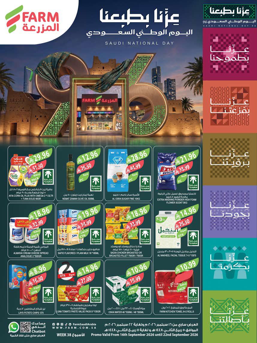 عروض المزرعة الشرقية الاسبوعية من تاريخ 16 سبتمبر 2026 - الموافق 5 ربيع الاخر 1448 اليوم الوطني 1 عروض المزرعة الغربية