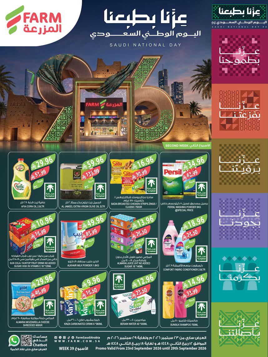 عروض المزرعة الجنوبية الاسبوعية من تاريخ 23 سبتمبر 2026 - الموافق 12 ربيع الاخر 1448 عزنا بطبعنا 1 عروض المزرعة الشرقية