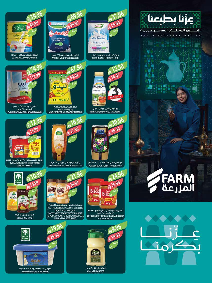 عروض المزرعة الشرقية الاسبوعية من تاريخ 16 سبتمبر 2026 - الموافق 5 ربيع الاخر 1448 اليوم الوطني 18 img68 3