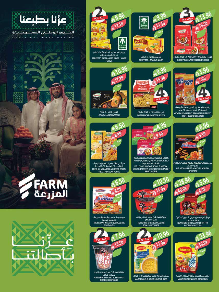 عروض المزرعة الشرقية الاسبوعية من تاريخ 16 سبتمبر 2026 - الموافق 5 ربيع الاخر 1448 اليوم الوطني 19 img72 1