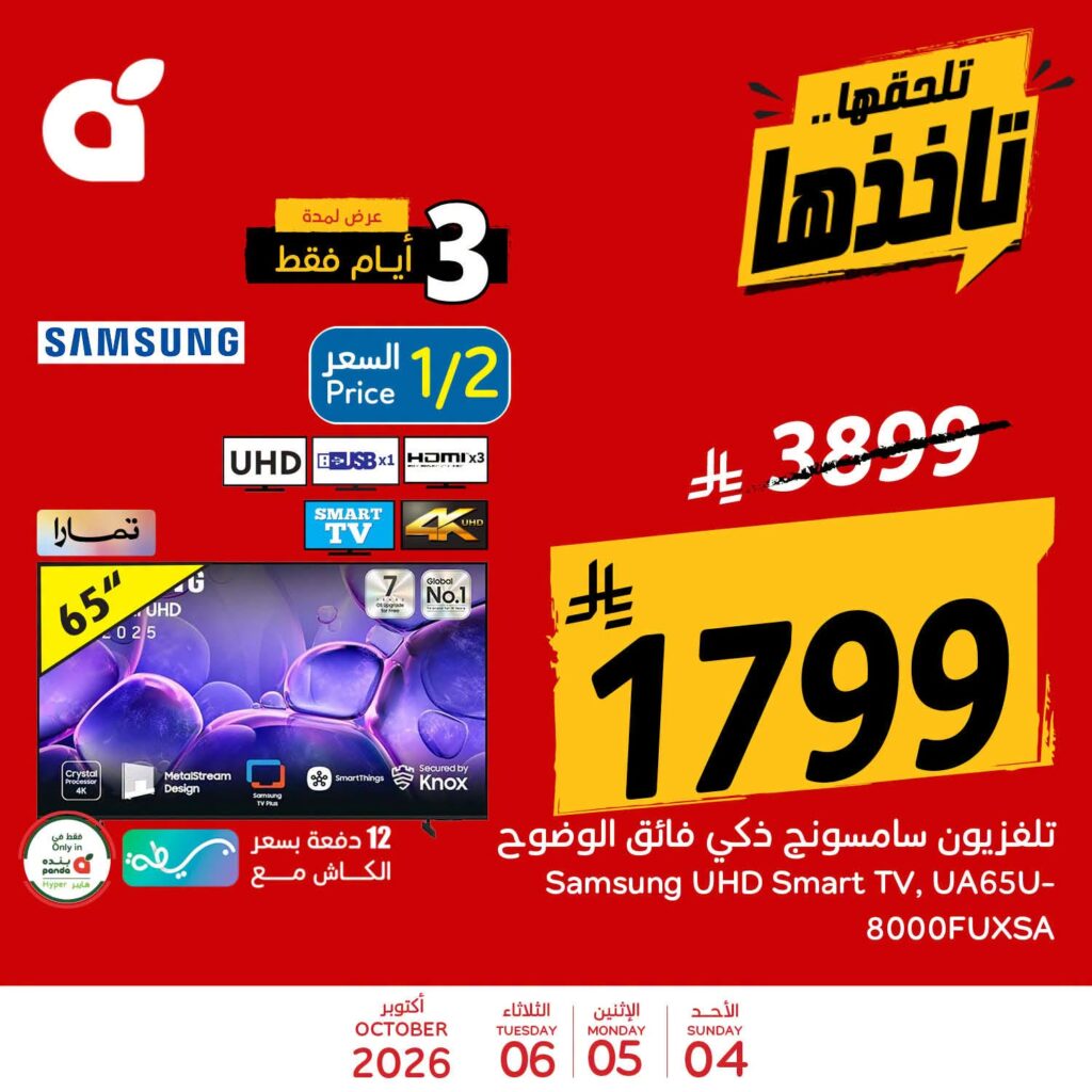 عروض بنده اليوم من تاريخ 4 اكتوبر 2026 - الموافق 23 ربيع الاخر 1448 عروض الطازج & عروض 3 ايام 8 825350967 2233308517237141 6933237484730344320 n