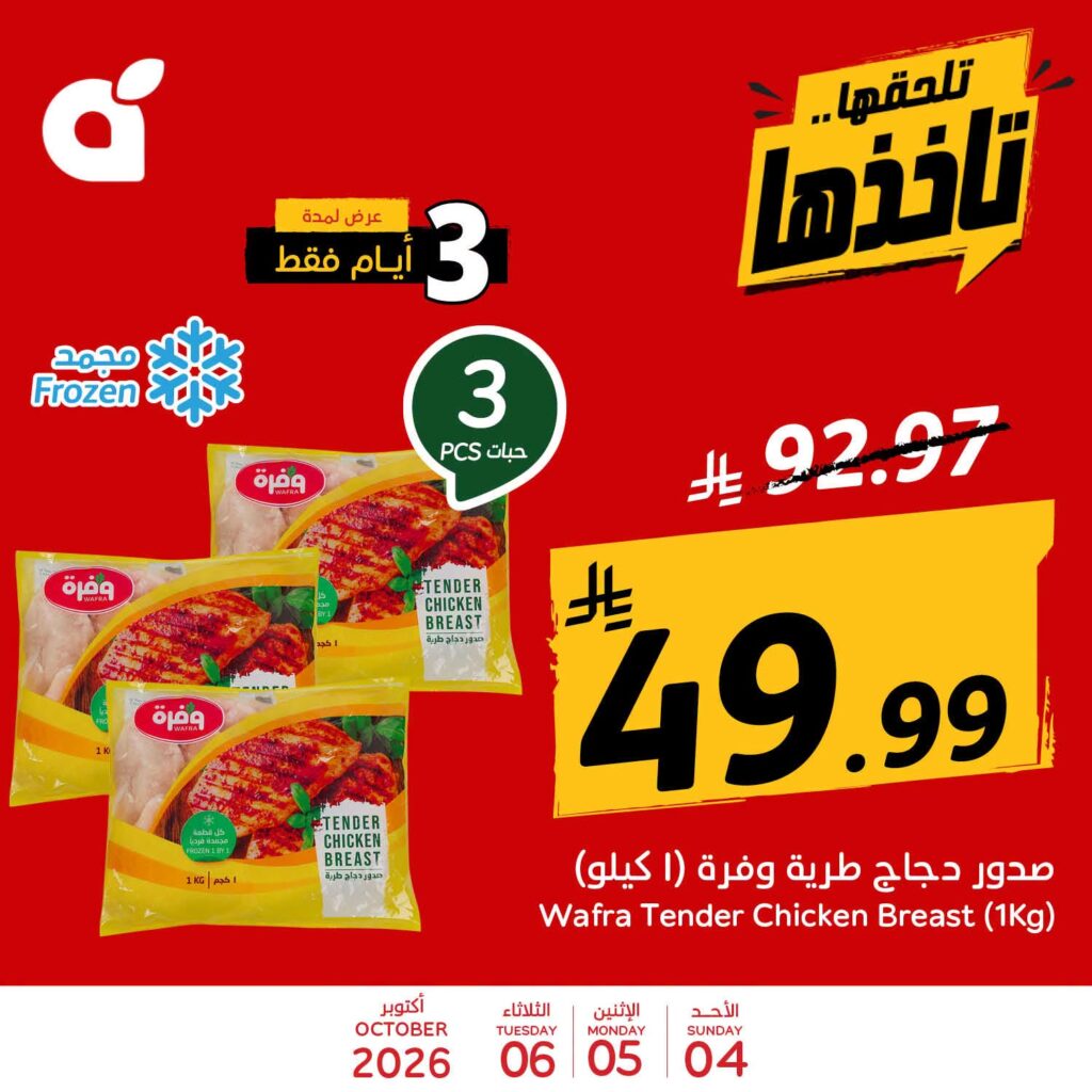 عروض بنده اليوم من تاريخ 4 اكتوبر 2026 - الموافق 23 ربيع الاخر 1448 عروض الطازج & عروض 3 ايام 12 833363581 1093743686706744 4028019568992482288 n
