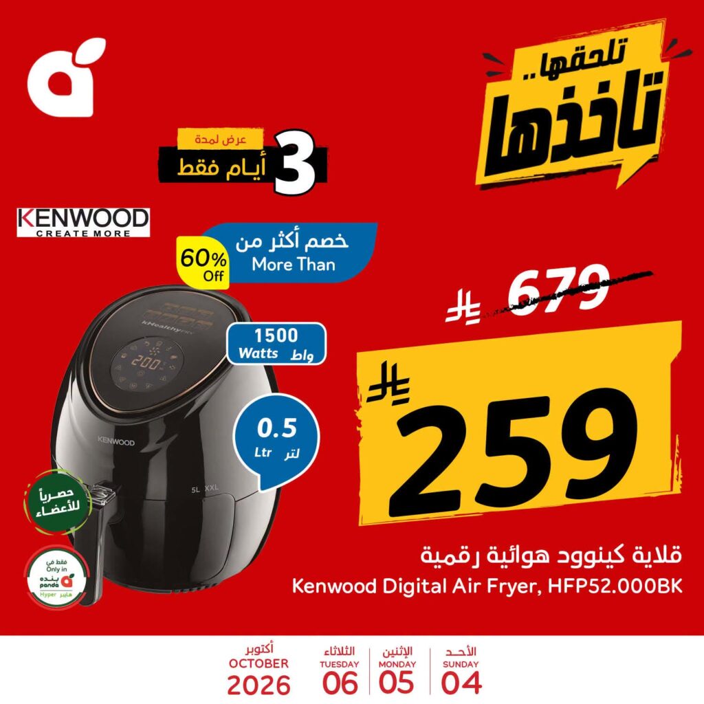 عروض بنده اليوم من تاريخ 4 اكتوبر 2026 - الموافق 23 ربيع الاخر 1448 عروض الطازج & عروض 3 ايام 9 عروض بنده