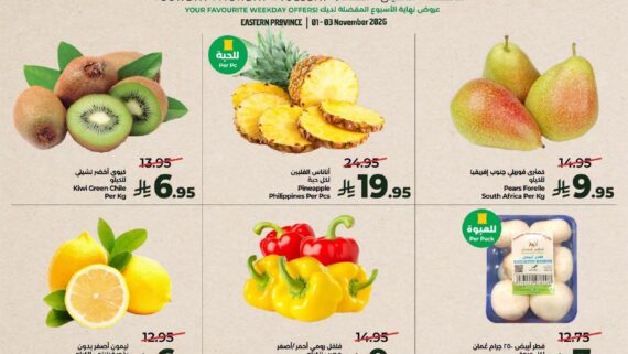 عروض لولو الدمام من تاريخ 1 نوفمبر 2026 - الموافق 21 جمادى الاول 1448 أيام الطازج 2 855053293 1877843456734060 1638445437646467886 n