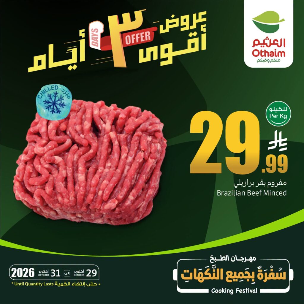 عروض العثيم لثلاثة أيام من تاريخ 29 اكتوبر 2026 - الموافق 18 جمادى الاول 1448 أقوى العروض 2 عروض العثيم