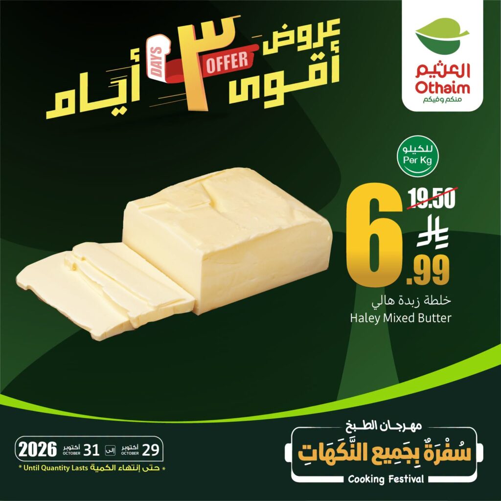 عروض العثيم لثلاثة أيام من تاريخ 29 اكتوبر 2026 - الموافق 18 جمادى الاول 1448 أقوى العروض 3 863588405 1629993744636838 8085172631413521386 n