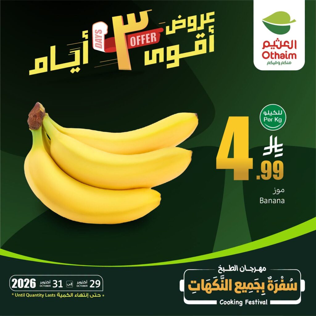 عروض العثيم لثلاثة أيام من تاريخ 29 اكتوبر 2026 - الموافق 18 جمادى الاول 1448 أقوى العروض 4 867812146 1417866463660812 3879290086359573044 n