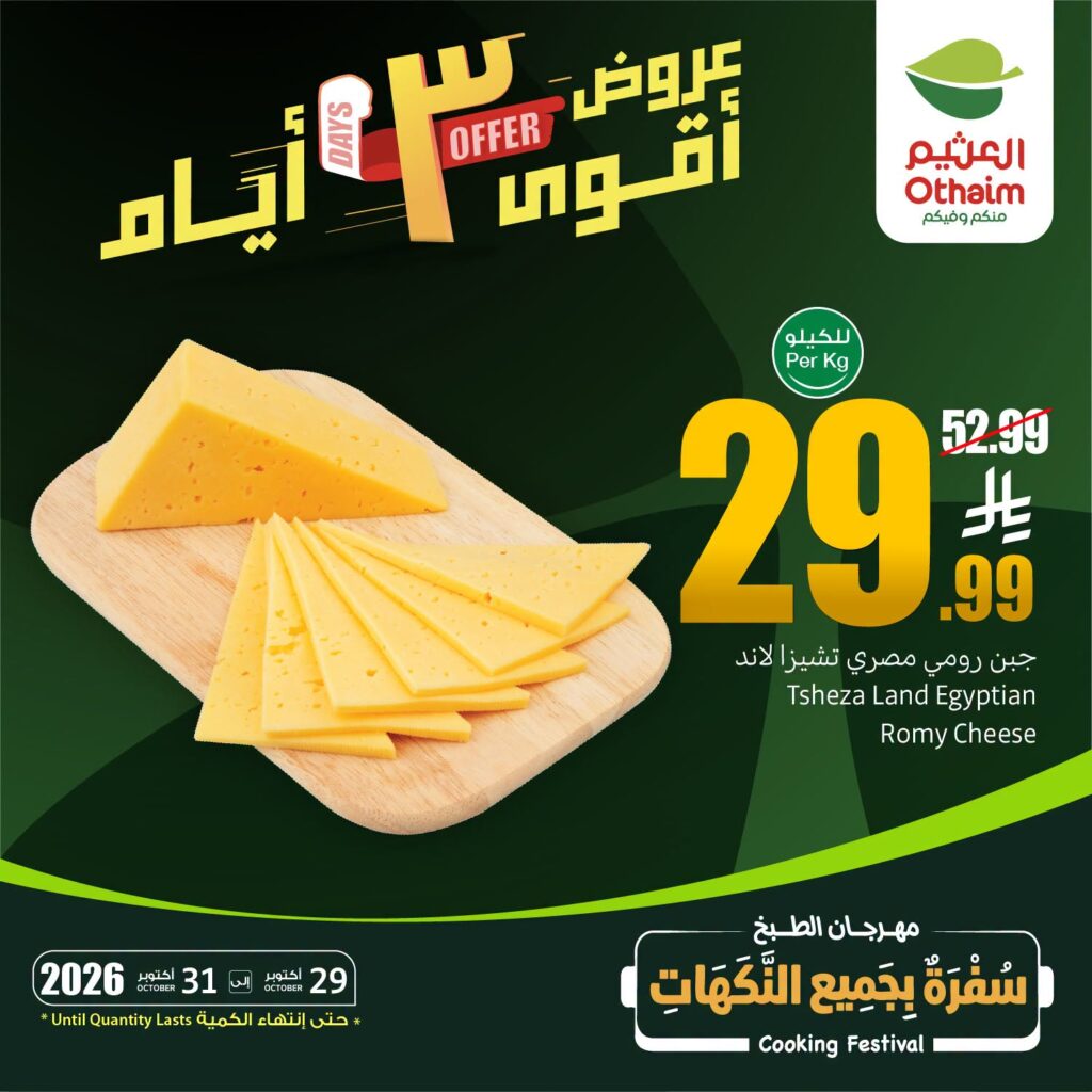 عروض العثيم لثلاثة أيام من تاريخ 29 اكتوبر 2026 - الموافق 18 جمادى الاول 1448 أقوى العروض 1 عروض العثيم