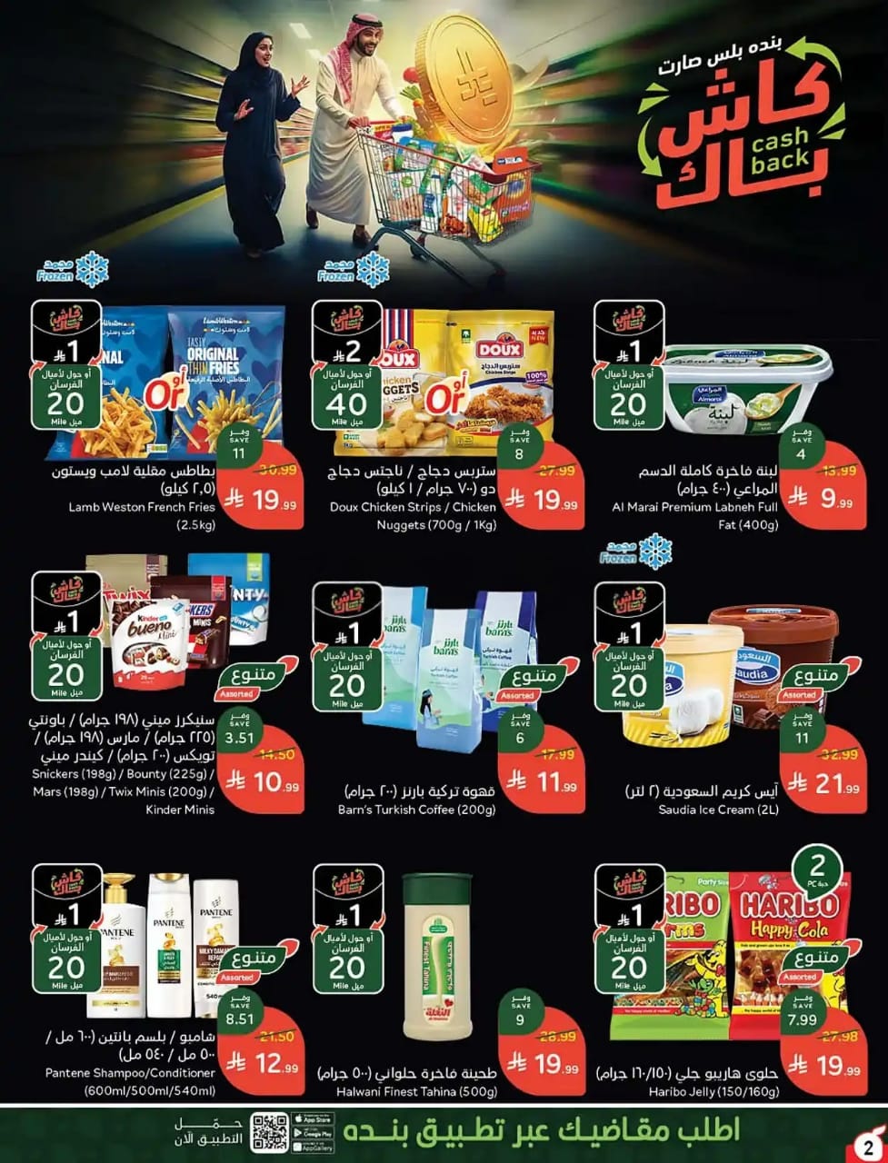 عروض بنده الاسبوعية من تاريخ 14 اكتوبر 2026 - الموافق 3 جمادى الاول 1448 عروض حتى 50% 25 IMG 20261014 WA0023