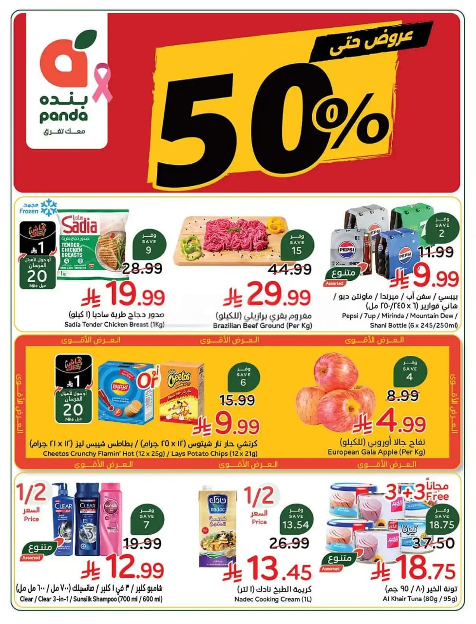 عروض بنده الاسبوعية من تاريخ 14 اكتوبر 2026 - الموافق 3 جمادى الاول 1448 عروض حتى 50% 47 IMG 20261014 WA0045