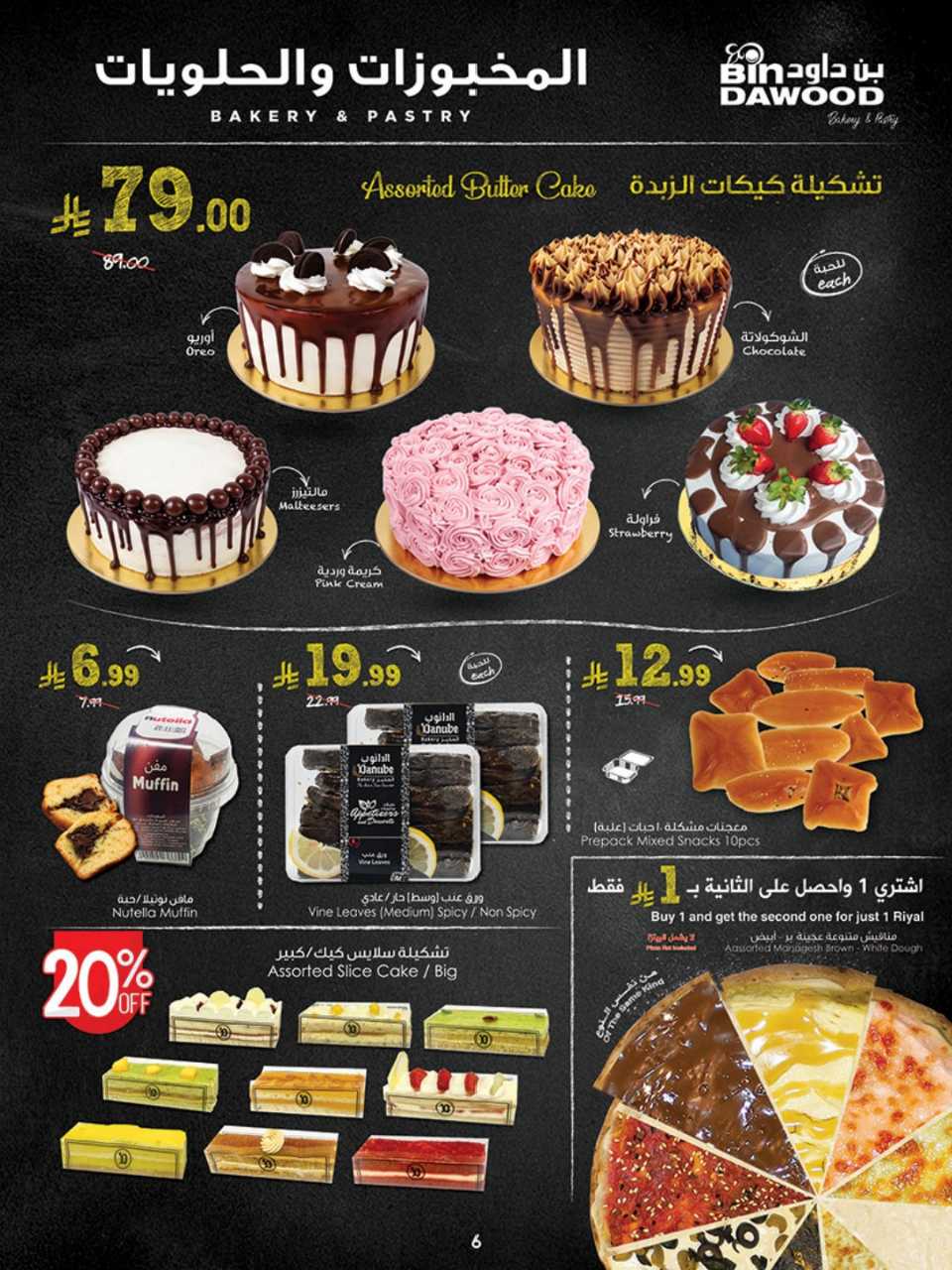عروض بن داود خميس مشيط الاسبوعية من تاريخ 21 اكتوبر 2026 - الموافق 10 جمادى الاول 1448 أقوى العروض 182 MAK MDNA 21 10 2026 till 27 10 2026 261021 072815 6