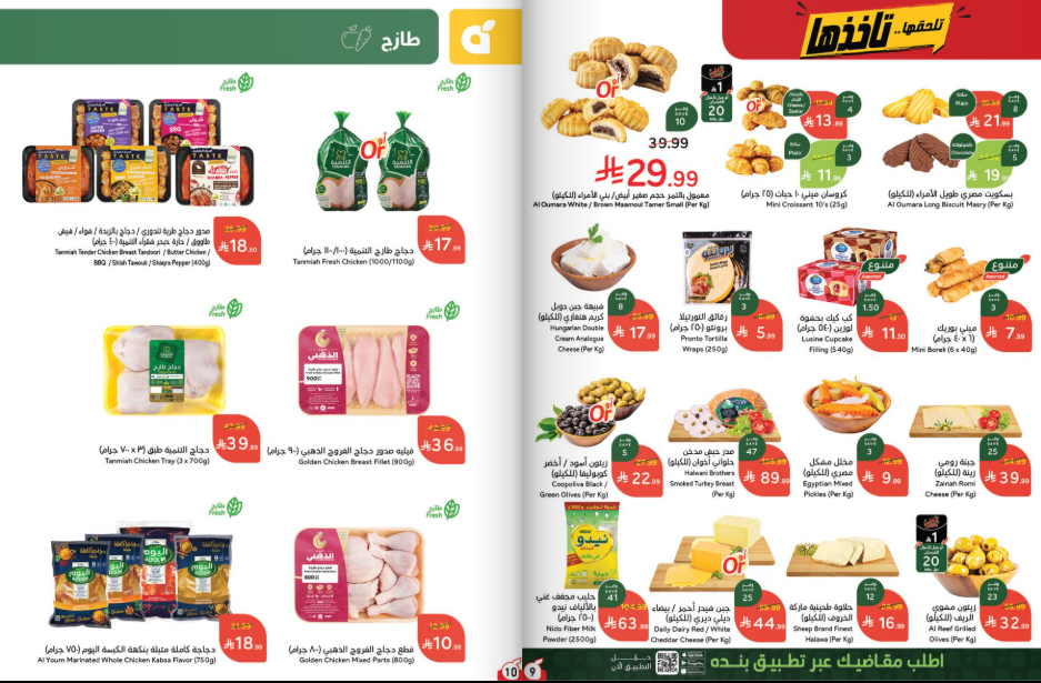 عروض بنده الاسبوعية من تاريخ 7 اكتوبر 2026 - الموافق 26 ربيع الاخر 1448 تلحقها تاخدها 6 Snapshot 261007001156
