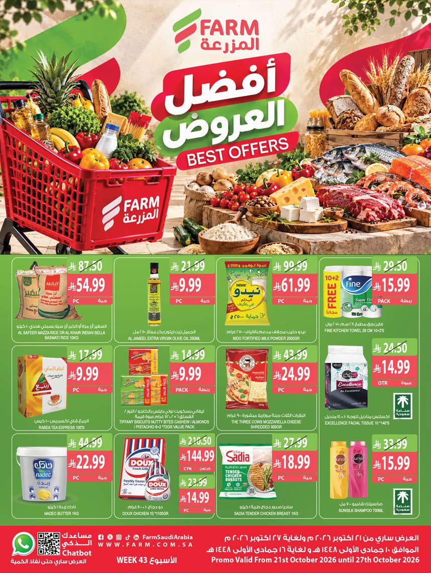 عروض المزرعة الشرقية الاسبوعية من تاريخ 21 اكتوبر 2026 - الموافق 10 جمادى الاول 1448 أفضل العروض 1 عروض المزرعة الغربية