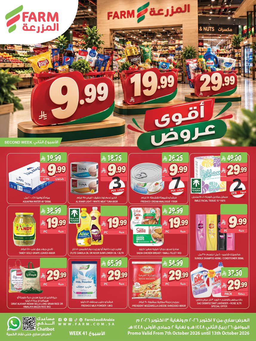 عروض المزرعة الغربية الاسبوعية من تاريخ 7 اكتوبر 2026 - الموافق 26 ربيع الاخر 1448 أقوى العروض 1 عروض المزرعة الشرقية