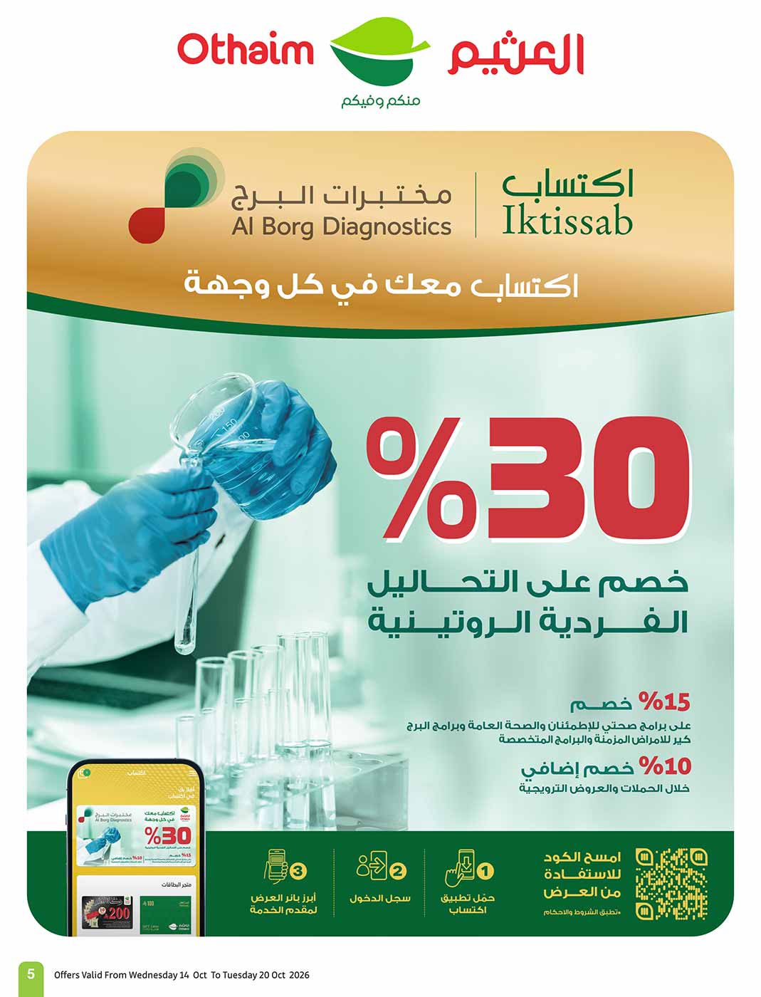 عروض العثيم الاسبوعية من تاريخ 14 اكتوبر 2026 - الموافق 3 جمادى الاول 1448 سفرة بجميع النكهات 5 img23 2