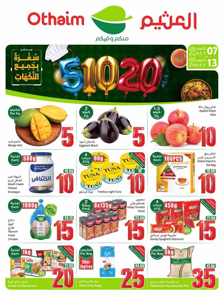 عروض العثيم الاسبوعية من تاريخ 7 اكتوبر 2026 - الموافق 26 ربيع الاخر 1448 عروض الـ 5- 10- 20 1 عروض العثيم