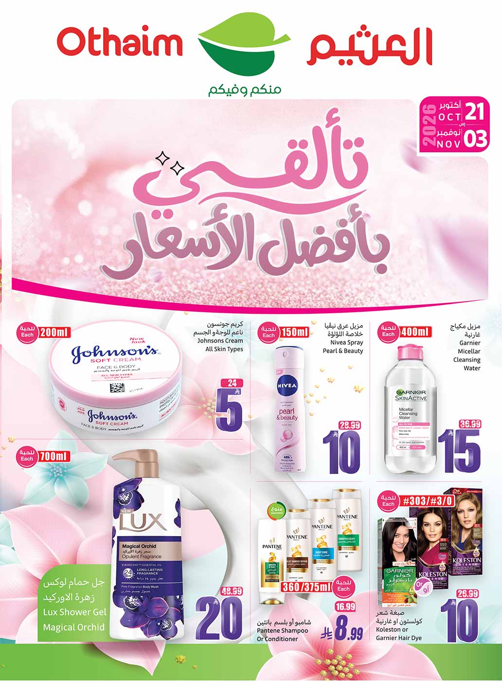 عروض العثيم